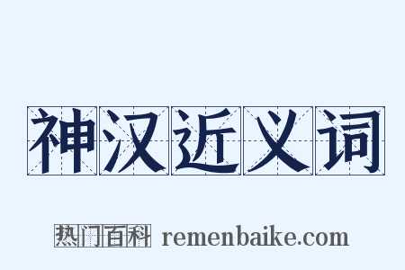 神汉近义词是什么意思的图片